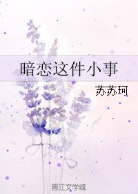 《暗恋这件小事》
