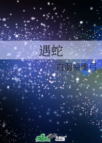 《遇蛇》