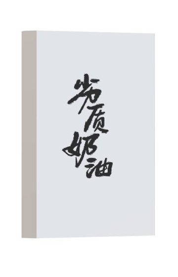 《劣质奶油》