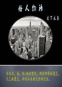 怪人物語