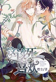 這該死的喜歡