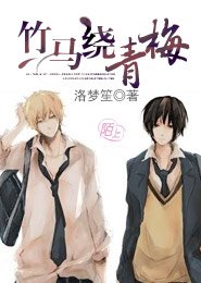 《竹马绕青梅》