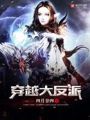 《穿越大反派》