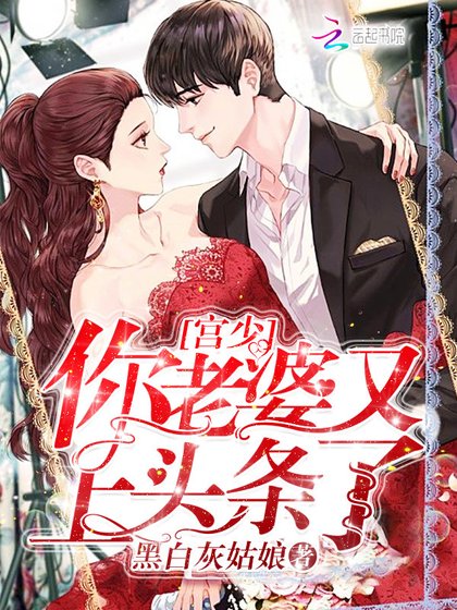 《宫少你老婆又上头条了》
