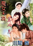 《魔女天嬌美人志》
