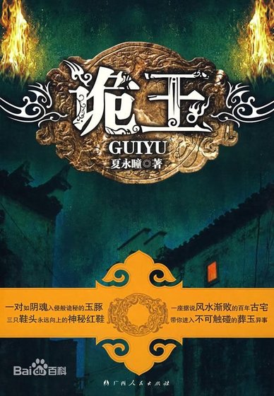 诡玉