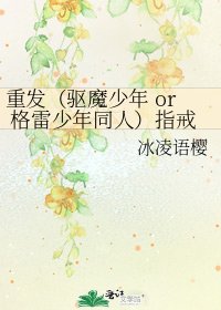 重發（驅魔少年 or 格雷少年同人）指戒精靈