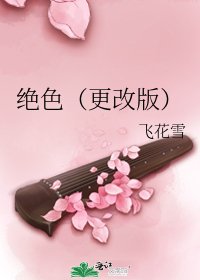 《绝色(更改版)》