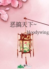 《惡搞天下~》