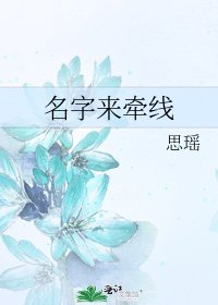 名字来牵线