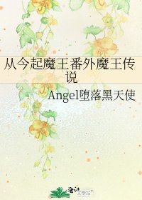 從今起魔王番外魔王傳說