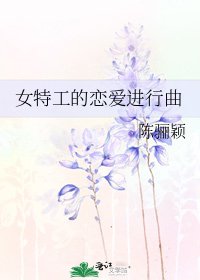 《女特工的戀愛進行曲》