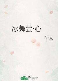 冰舞螢·心