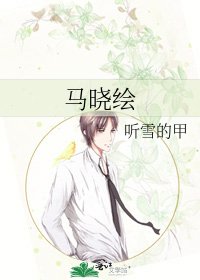 《馬曉繪》