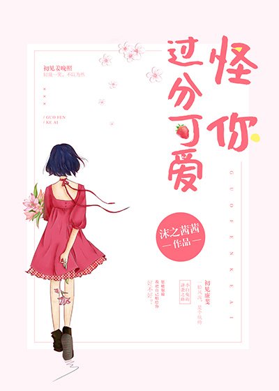 怪你过分可爱