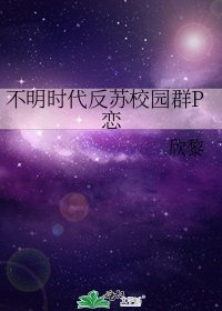 不明时代反苏校园群P恋