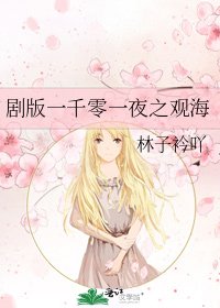 劇版一千零一夜之觀海