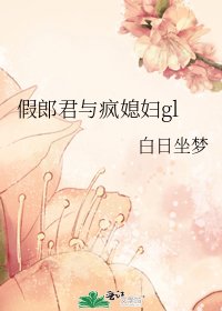 假郎君与疯媳妇gl