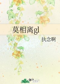 《莫相離gl》