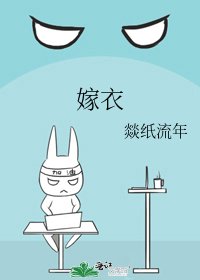 嫁衣