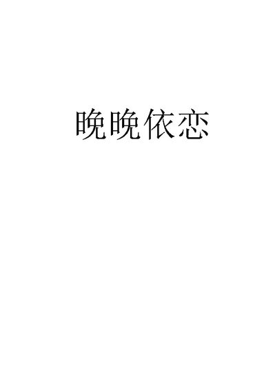 晚晚依恋