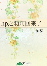 hp之莉莉回來了