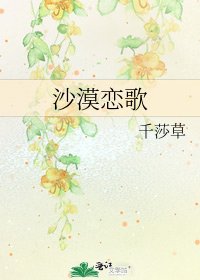 《沙漠恋歌》