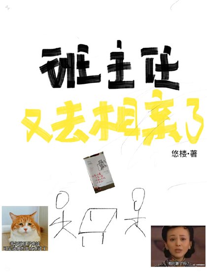 《班主任又去相亲了》