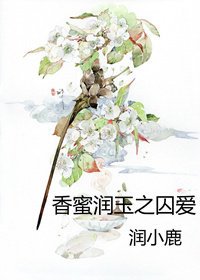 《香蜜润玉之囚爱》
