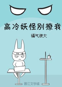 《高冷妖怪別撩我》