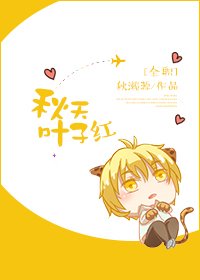 [全職高手BG]秋天葉子紅