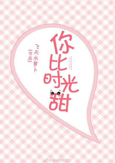 你比時光甜[娛樂圈]