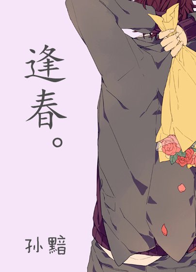 逢春