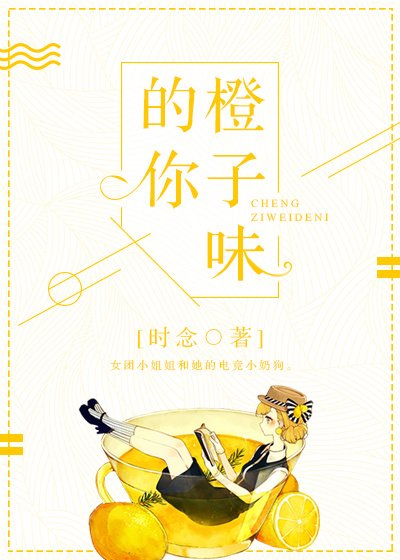 《橙子味的你》