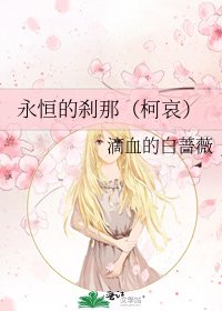 永恆的剎那(柯哀)