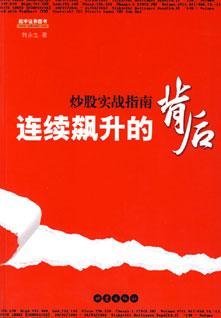 连续飙升的背后——炒股实战指南