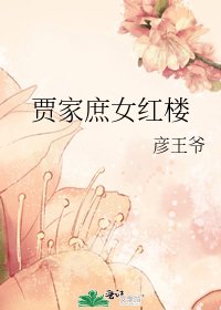 《賈家庶女紅樓》