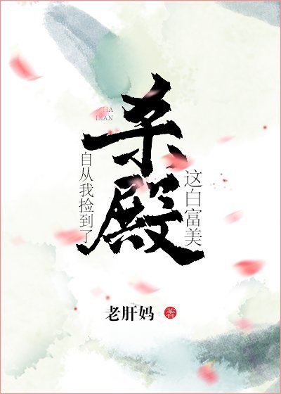 自從我撿到了殺殿這白富美[綜] [獲獎作品]