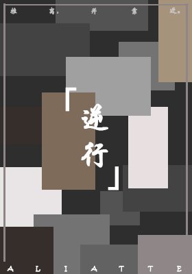 逆行