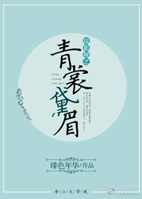 《綜影視之青裳黛眉》