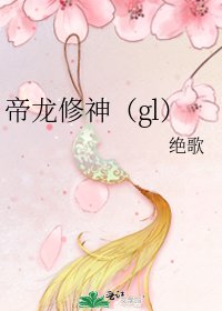 《帝龙修神(gl)》
