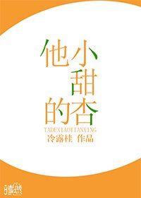 《他的小甜杏》