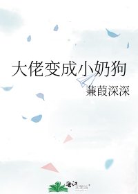 大佬变成小奶狗