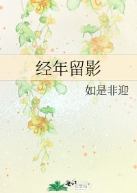 经年留影