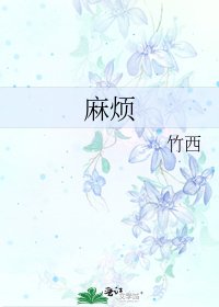 麻煩