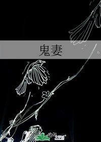 鬼妻