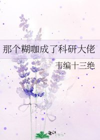 那个糊咖成了科研大佬