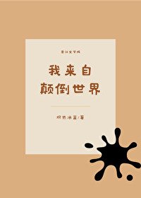 《(综同人)我来自颠倒世界》
