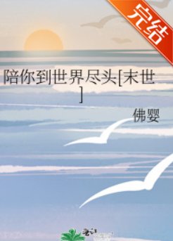 陪你到世界尽头[末世]