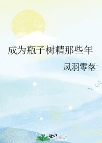 （綜漫同人）成為瓶子樹精那些年